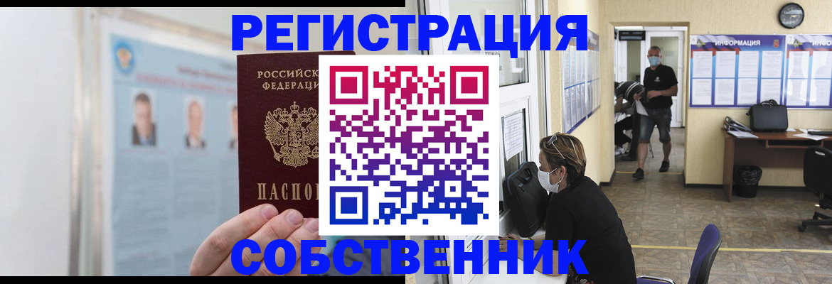 прописка от собственника в Красноярском крае